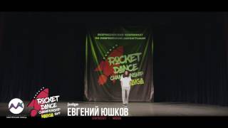 JUDGE SHOWCASE| ЕВГЕНИЙ ЮШКОВ| ROCKET DANCE CHAMPIONSHIP 2017 г. Калуга