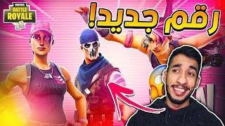 فورت نايت : تحطيم الرقم القياسي ! ولكن ! السكنات الجديدة  ??