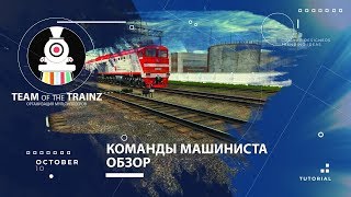 Обзор команд машиниста