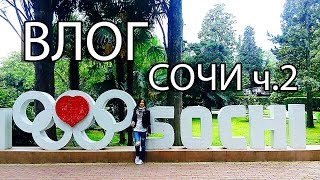 Влог. Сочи Часть 2 Дендрарий
