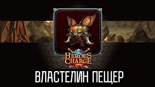 Heroes Charge Таймфриз и Жук 6 сложности / Lord of Caves difficulty 6
