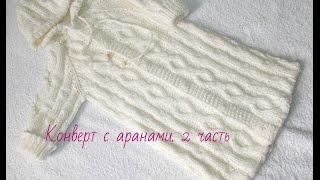 Конверт с аранами.2 часть.Knitted sleeping bag for a baby