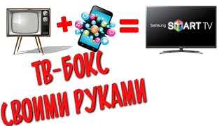 TV BOX из мусора! Как сделать ТВ приставку из старого телефона?
