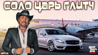 GTA Online для PS4: СОЛО Царь-Глитч на Миллионы Долларов (Патч 1.41)