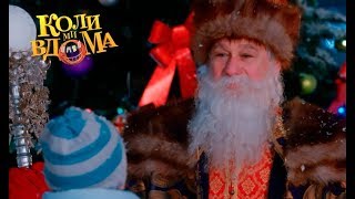 Коли ми вдома. Новогодний фильм. Часть 2. Full HD