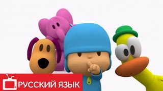 ПОКОЙО (POCOYO на русском языке) - Маэстро, музыку!