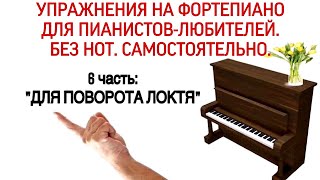 УПРАЖНЕНИЯ ГАНОНА НА ФОРТЕПИАНО БЕЗ НОТ: "ДЛЯ ПОВОРОТА ЛОКТЯ". (6 ЧАСТЬ) 8 УПРАЖНЕНИЕ HANON