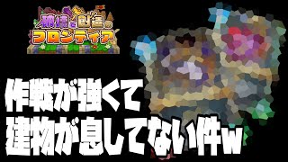 【ドラクエライバルズ】作戦が強過ぎて建物が完全に空気wwww【破壊と創造のフロンティア】