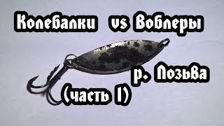 Рыбалка на спиннинг, на реке Лозьва Свердловской области