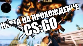 Прохождение карт в CS:GO #2 - Surf!