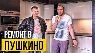 Ремонт квартиры в Пушкино и Отзыв о Форс Монтаж