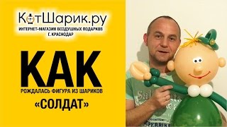 Как делали фигуру из шариков СОЛДАТ в Краснодаре - "КотШарик ру"