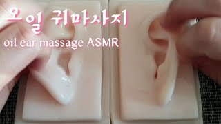 oil ear massage asmr no talking?오일귀마사지ASMR