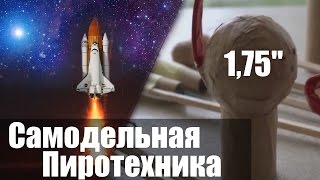 Самодельный Люсткугель 1,75" и Малокалиберные Ракеты - ОФИГЕННЫЙ ВЗРЫВ!