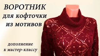 ВОРОТНИК для кофточки ИЗ МОТИВОВ. Дополнение к МК