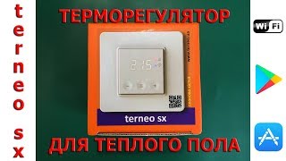 Wi-Fi терморегулятор для теплого пола terneo sx с сенсорным управлением