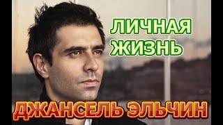 Джансель Эльчин - биография, личная жизнь, жен, дети. Актер сериала Не плачь, Мама