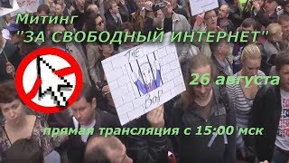 Трансляция с митинга "За свободный интернет"