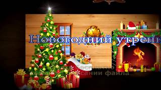 скачать обновленный футаж на 2020 заставка НОВОГОДНИЙ УТРЕННИК В ДЕТСКОМ САДУ СНЕГ НОВЫМ ГОДОМ HD