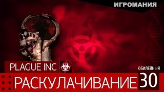 Прохождение PlagueIncEvolved #30 - Раскулачивание