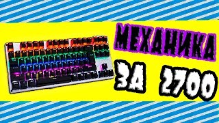 ИГРОВАЯ МЕХАНИЧЕСКАЯ КЛАВИАТУРА С ПОДСВЕТКОЙ ЗА 2700