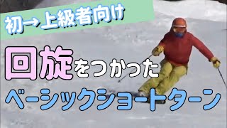 【小回り】いつまで暴走を続けますか？ズラしから組み立てるショートターンの基本を身に着けよう！！
