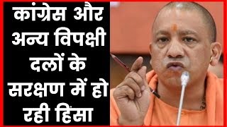 Yogi Adityanath on CAB 2019,कांग्रेस और अन्य विपक्षी दलों के सरक्षण में हो रही हिंसा, योगी आदित्यनाथ