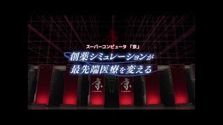 創薬シミュレーションが最先端医療を変える (完全版)