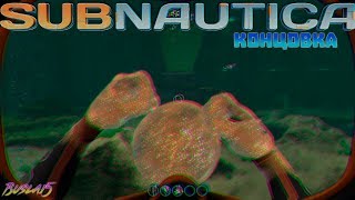 Subnautica Концовка