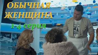ОБЫЧНАЯ ЖЕНЩИНА 1, 2, 3, 4 СЕРИЯ (Премьера ноябрь 2018) ОПИСАНИЕ, АНОНС