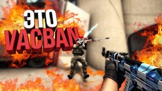 ЭТО VACBAN, НЕРЕАЛЬНЫЕ ФРАГИ В CS:GO