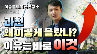 "과천" 왜 이렇게 올랐나?? 이유는 바로 이것!! [ 과천지식정보타운 ] - 이승훈부동산연구소