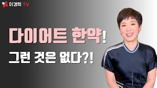 다이어트 한약 많이 드시죠? 하지만 다이어트 한약이라는 것은 없습니다!