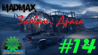 Mad Max (Безумный Макс): Равнина маяка. Пункт Драга #14