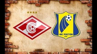 СПАРТАК РОСТОВ КУБОК МАТЧ ПРЕМЬЕР 26.06.2019 ФУТБОЛ СТРИМ СМОТРЕТЬ ОНЛАЙН ПРЯМАЯ ТРАНСЛЯЦИЯ
