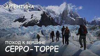 Мир Приключений - Серро Торре. Лагуна Торре. Супер треккинг. Патагония.  Cerro Torre. Patagonia.