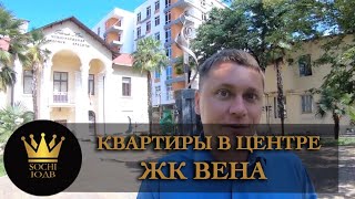 Квартиры в центре с видом на Сочи ЖК "Вена" SOCHI-ЮДВ |ЖК Cочи ||Квартиры в Cочи