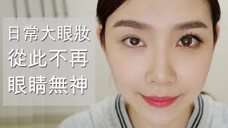大眼妝教學！只要這樣做，就能擁有迷人大眼