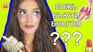 ПОЧЕМУ МЫ ПЕРЕПЛАЧИВАЕМ. МИФЫ БЬЮТИ БЛОГОВ. КАК СЭКОНОМИТЬ НА КОСМЕТИКЕ