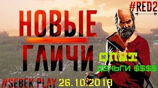 Red Dead Online глитч деньги и опыт