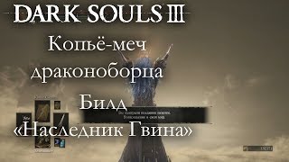 Dark Souls 3 PvP - Копьё-меч драконоборца - НАСЛЕДНИК ГВИНА