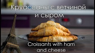 Круассаны с ветчиной и сыром/Croissants with ham and cheese