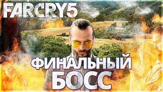 FAR CRY 5 КООПЕРАТИВ - ФИНАЛ И КОНЕЦ ИГРЫ!! ! ФАР КРАЙ 5 - БОСС ИОСИФ СИД И ВСЕ КОНЦОВКИ!!