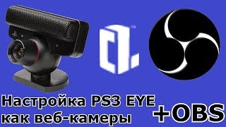 Настройка PS3 EYE как веб-камеры + подключение к OBS