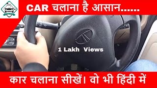 LEARN CAR DRIVING IN HINDI || कार चालाना सीखें  हिंदी में ॥ Car driving Training || Lesson 1