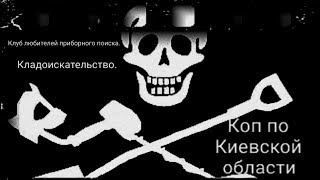 Коп по Киевской области. Фильм 91.