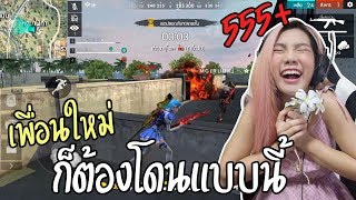 Free Fire เพื่อนใหม่ ก็ต้องเจอแบบนี้ !! ลงแรงค์แดงก็แกล้งได้ Ft. SELECTZ , MARN-K , RUOK
