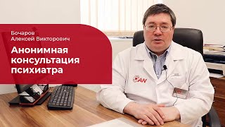 КОНСУЛЬТАЦИЯ ПСИХИАТРА: АНОНИМНО И БЕЗ ПОСТАНОВКИ НА УЧЕТ