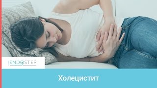 Лечение холецистита