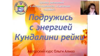 Вебинар "Подружись с энергией Кундалини рейки!" от 5 сентября 2017